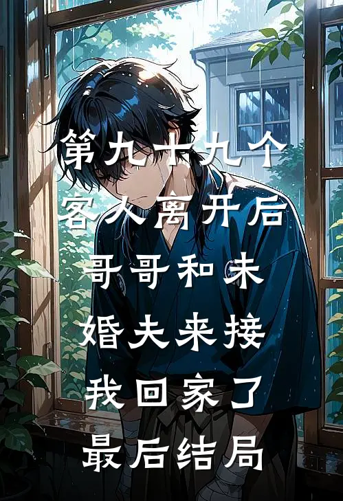 第九十九个客人离开后，哥哥和未婚夫来接我回家了最后结局