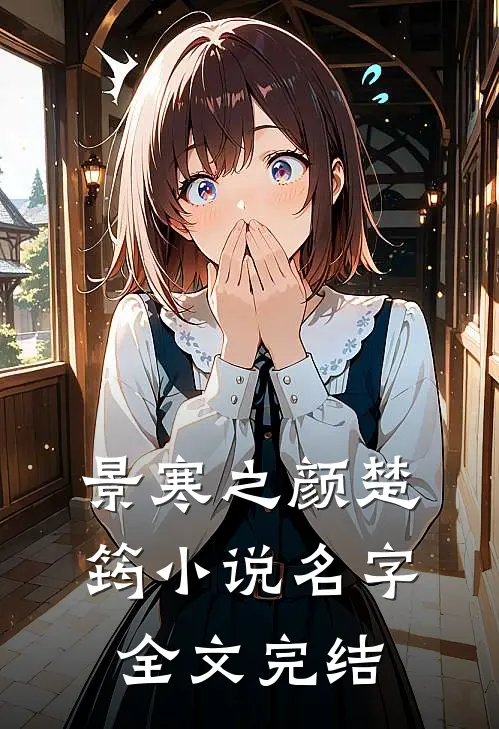 景寒之颜楚筠小说名字全文完结