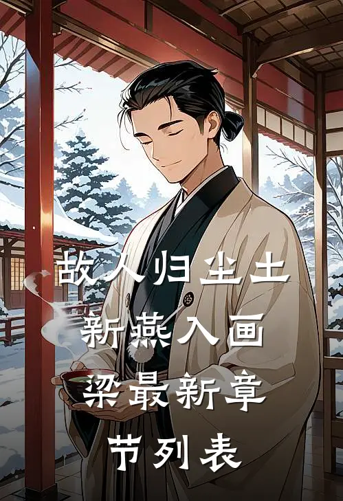 故人归尘土，新燕入画梁最新章节列表