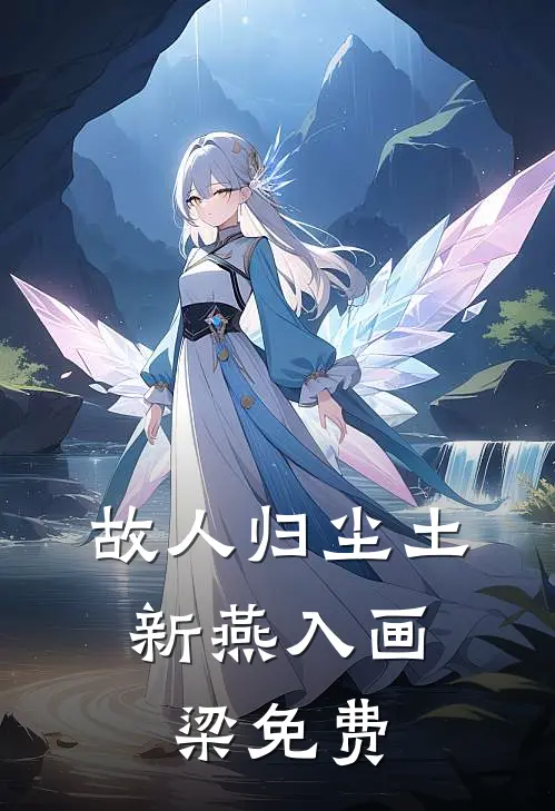 故人归尘土，新燕入画梁免费