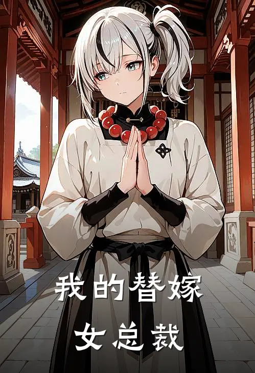 我的替嫁女总裁