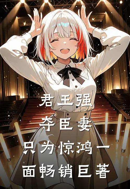 君王强夺臣妻，只为惊鸿一面畅销巨著