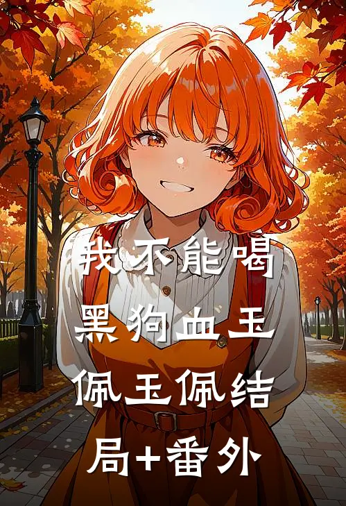 我不能喝黑狗血玉佩玉佩结局+番外