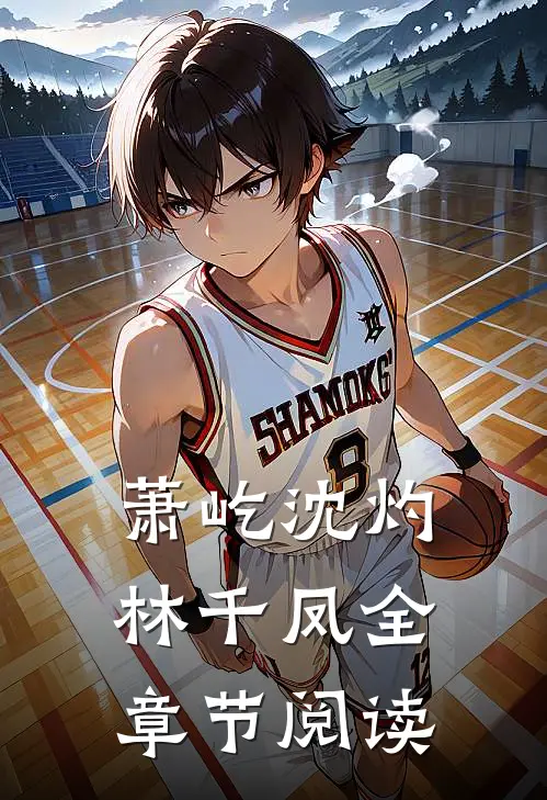 萧屹沈灼林千凤全章节阅读
