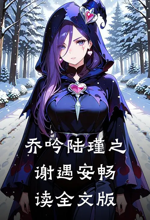 乔吟陆瑾之谢遇安畅读全文版