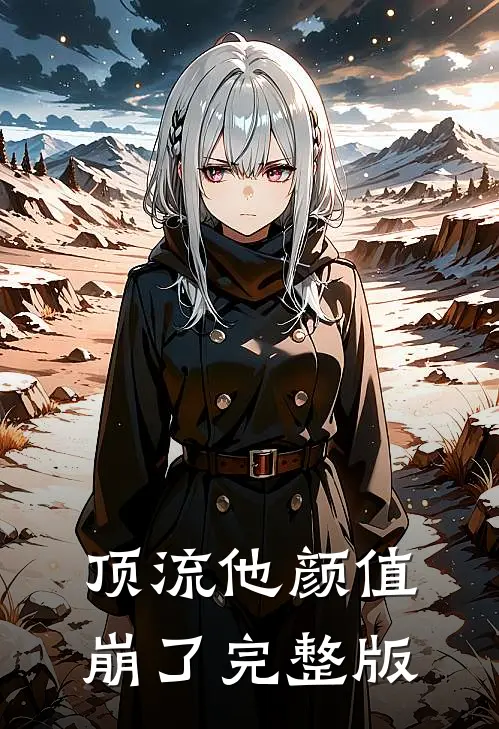 顶流他颜值崩了完整版