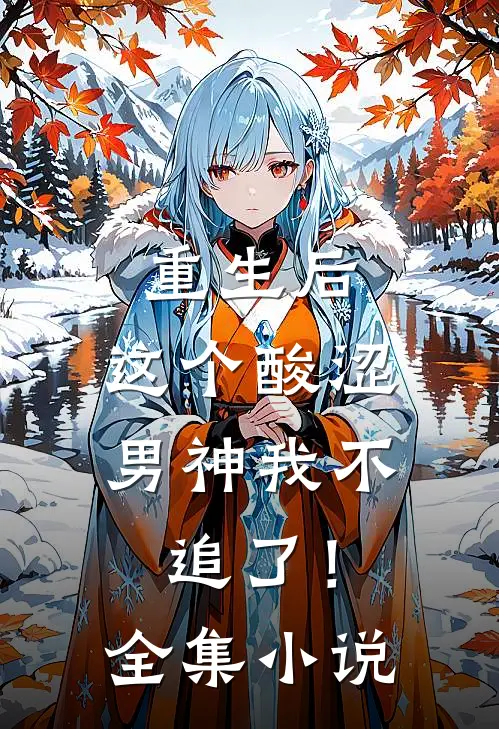重生后，这个酸涩男神我不追了！全集小说