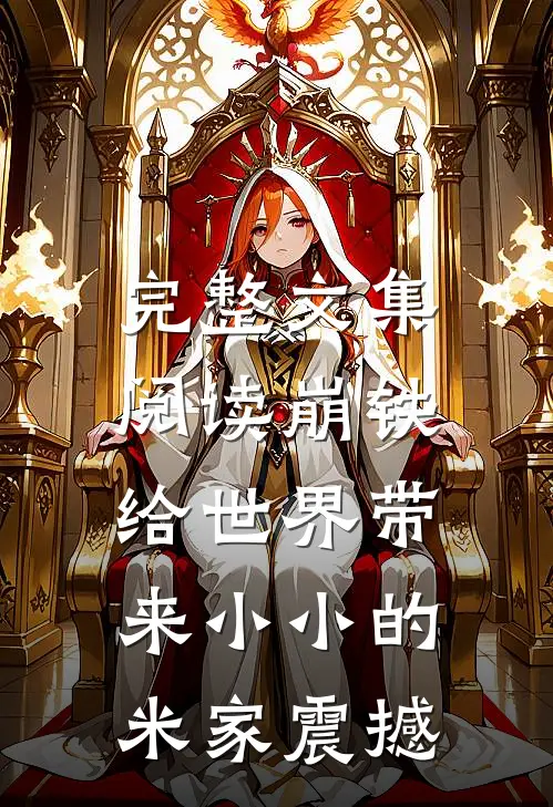 完整文集阅读崩铁：给世界带来小小的米家震撼