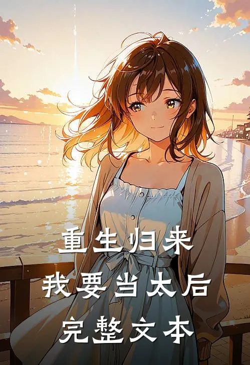 重生归来：我要当太后完整文本