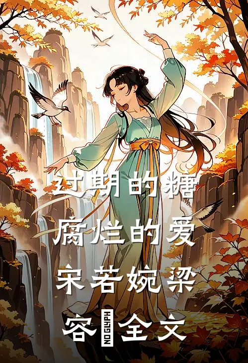 过期的糖，腐烂的爱宋若婉梁容璟全文