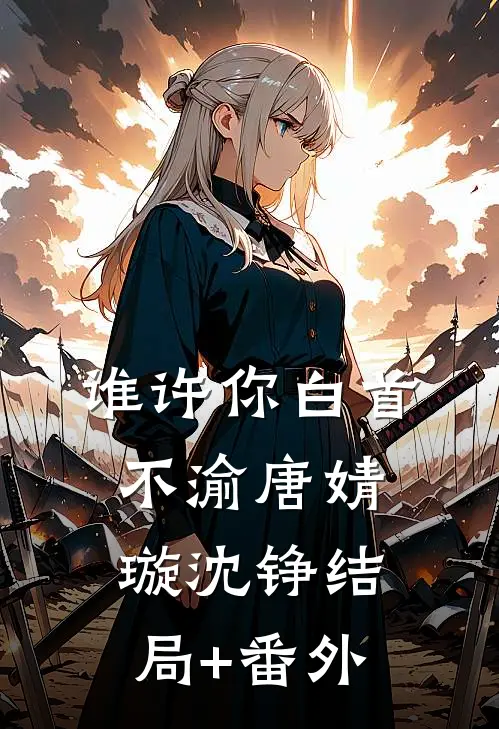 谁许你白首不渝唐婧璇沈铮结局+番外