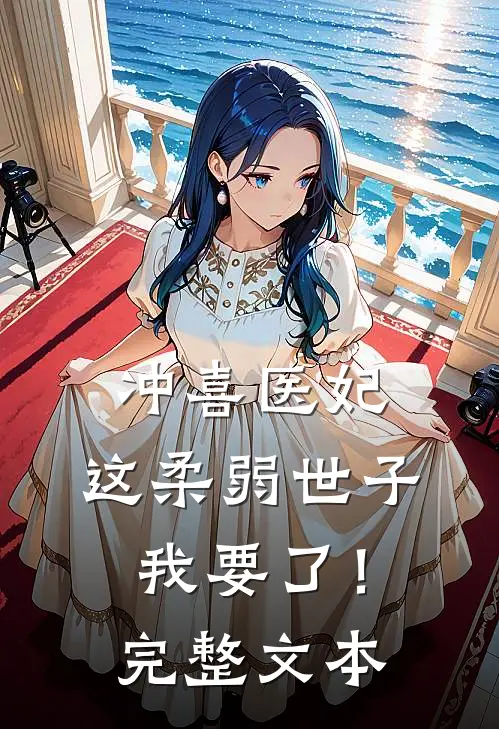 冲喜医妃：这柔弱世子我要了！完整文本