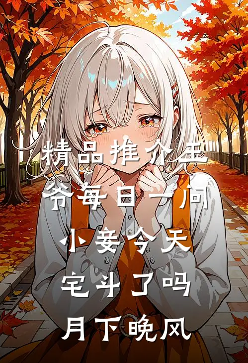 精品推介王爷每日一问小妾今天宅斗了吗月下晚风