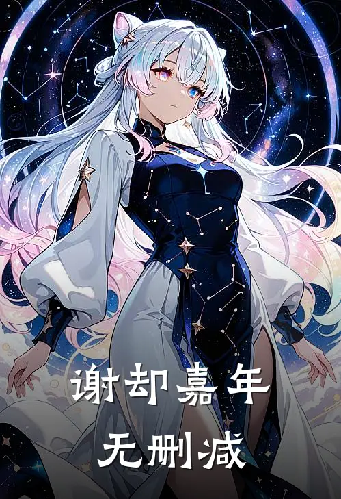 谢却嘉年无删减