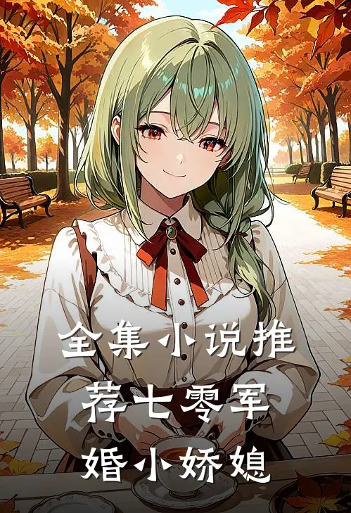 全集小说推荐七零军婚小娇媳
