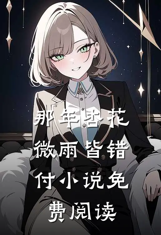 那年杏花微雨皆错付小说免费阅读