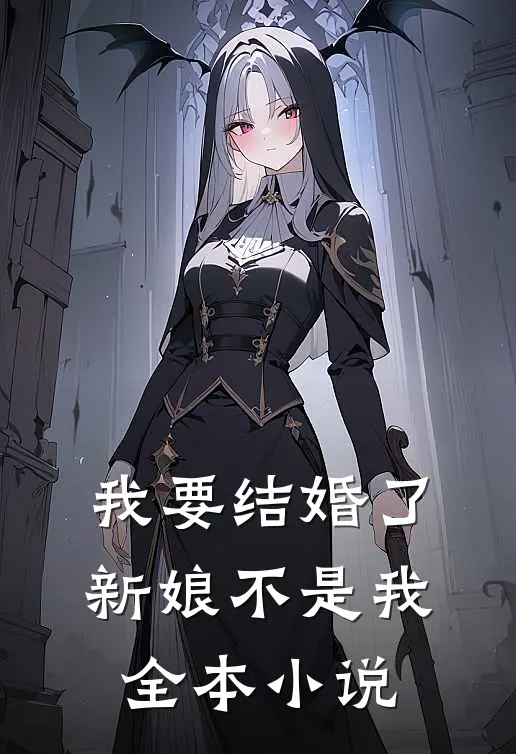 我要结婚了，新娘不是我全本小说