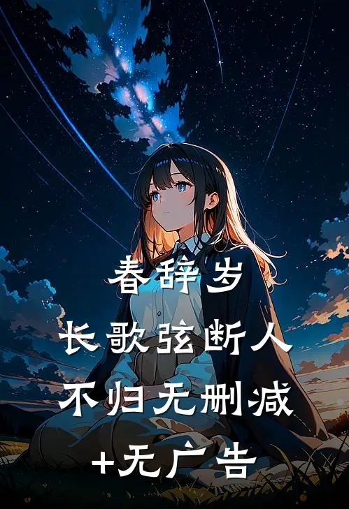 春辞岁，长歌弦断人不归无删减+无广告