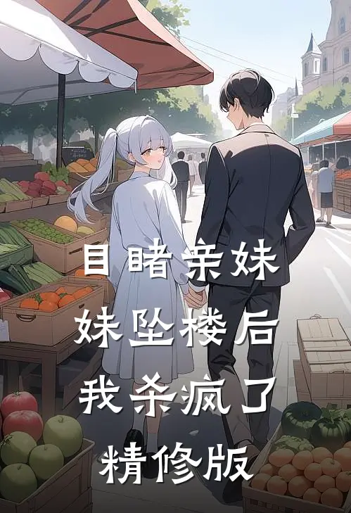 目睹亲妹妹坠楼后，我杀疯了精修版