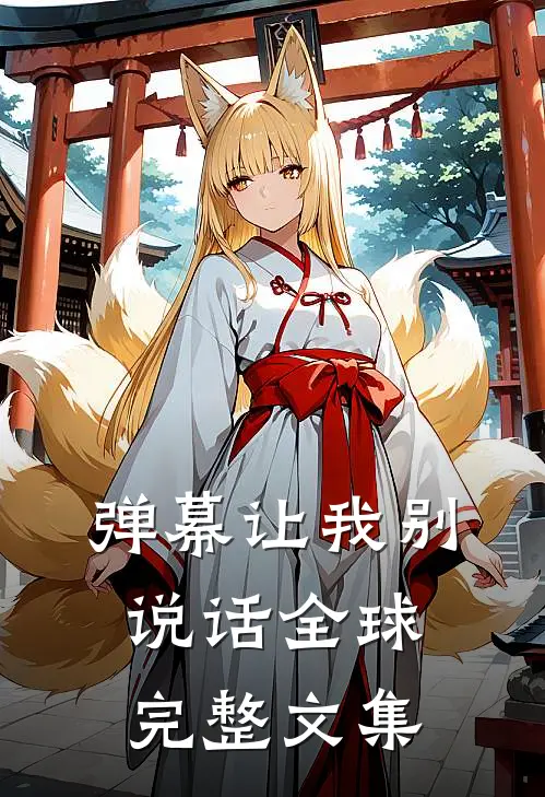 弹幕让我别说话全球完整文集