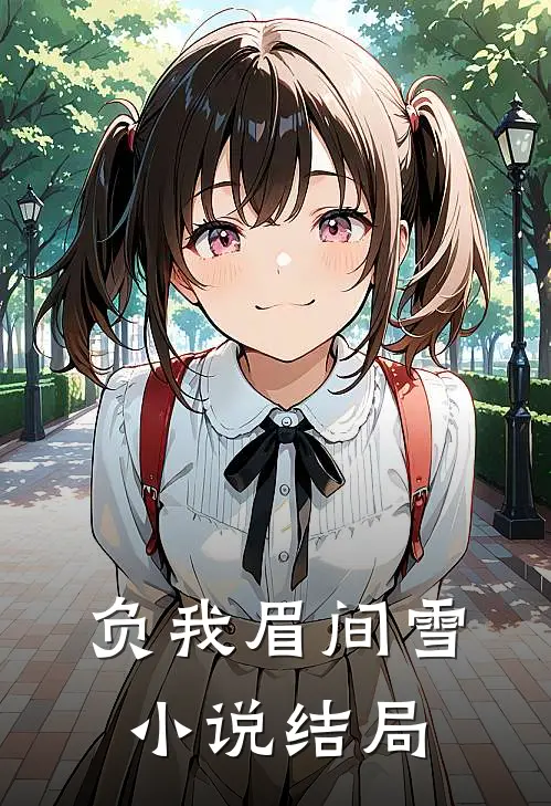 负我眉间雪小说结局