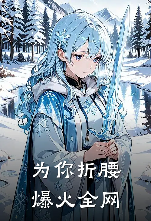 为你折腰爆火全网
