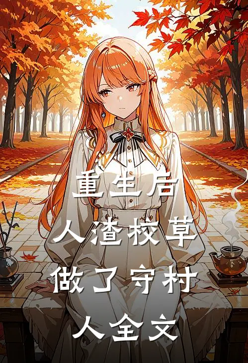 重生后，人渣校草做了守村人全文