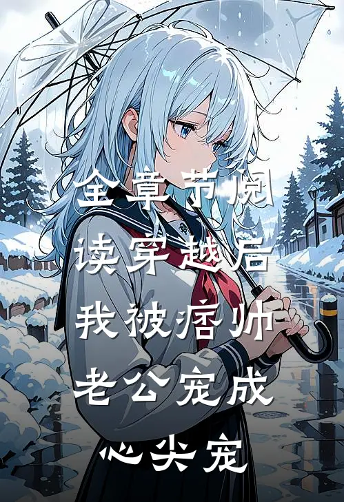 全章节阅读穿越后，我被痞帅老公宠成心尖宠