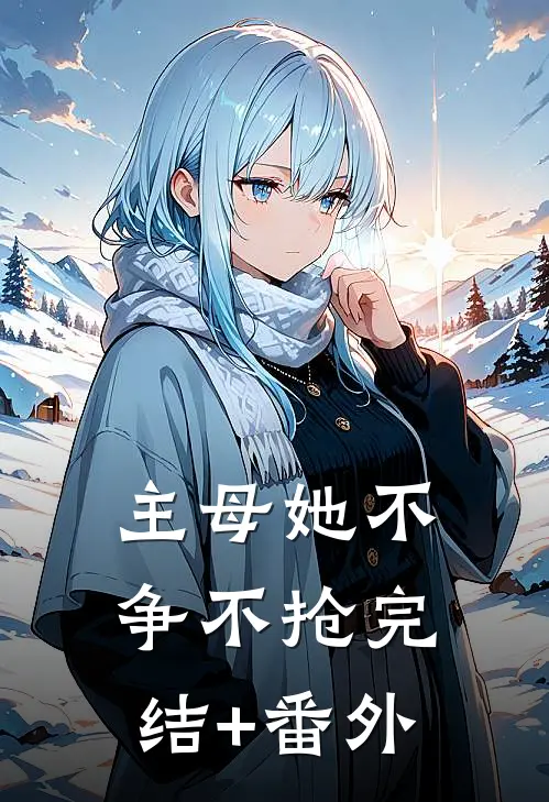 主母她不争不抢完结+番外