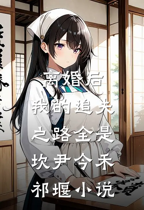 离婚后，我的追夫之路全是坎尹今禾祁堰小说