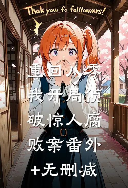 重回八零：我开局侦破惊人腐败案番外+无删减
