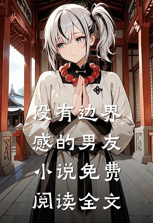没有边界感的男友小说免费阅读全文