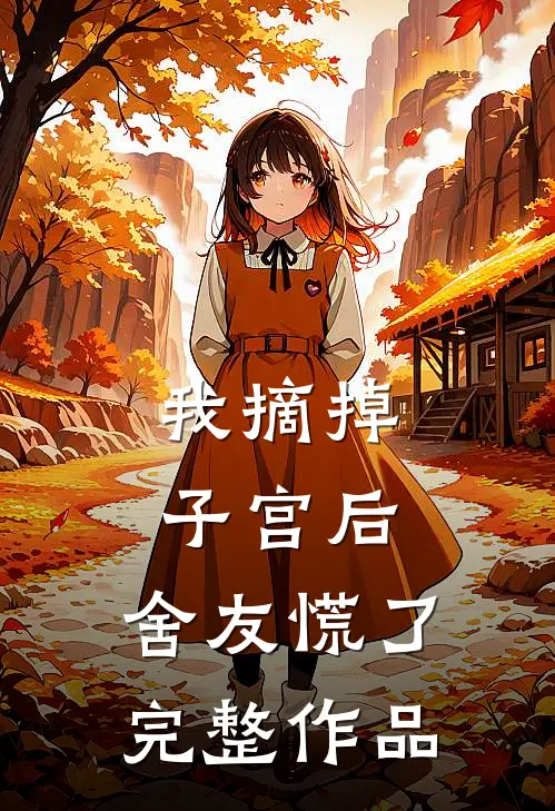 我摘掉子宫后，舍友慌了完整作品