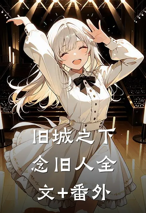 旧城之下念旧人全文+番外