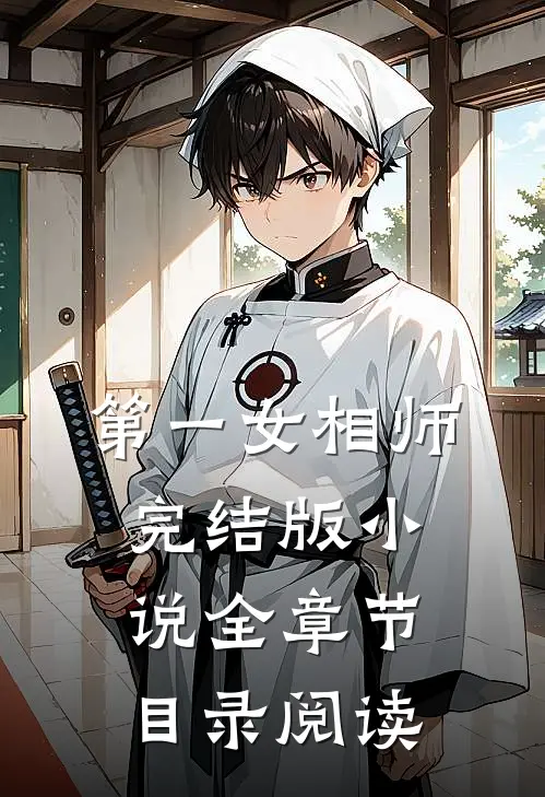 第一女相师完结版小说全章节目录阅读