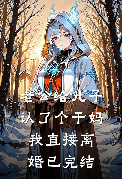 老公给儿子认了个干妈，我直接离婚已完结