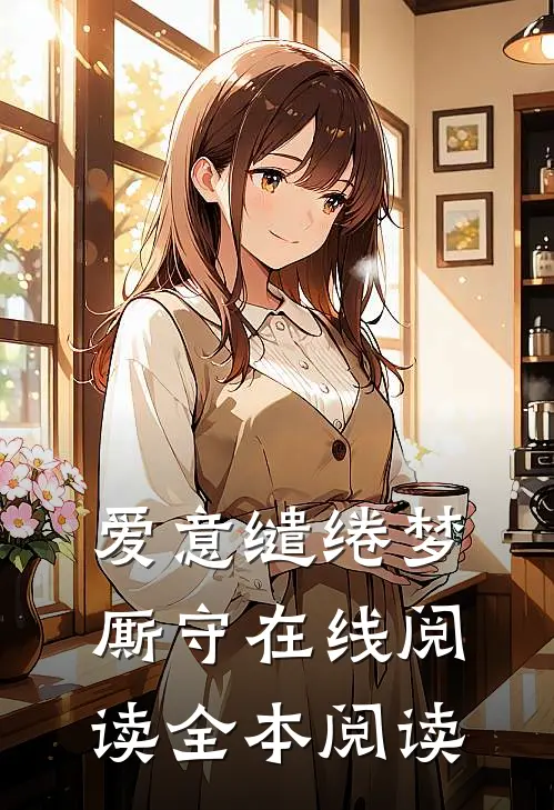 爱意缱绻梦厮守在线阅读全本阅读