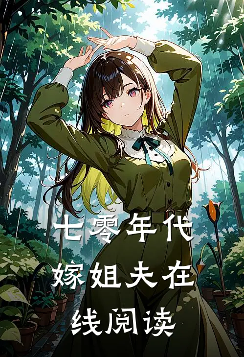 七零年代嫁姐夫在线阅读