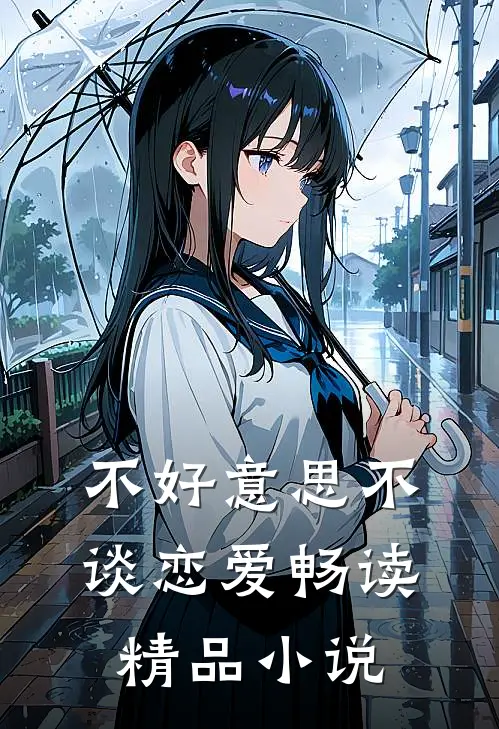 不好意思不谈恋爱畅读精品小说