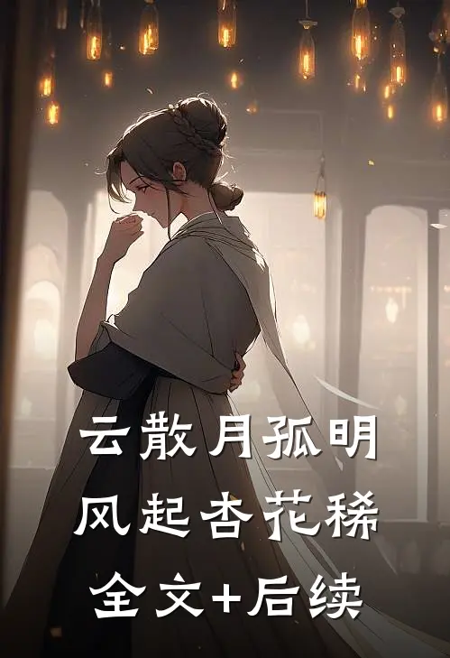 云散月孤明，风起杏花稀全文+后续