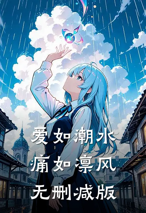 爱如潮水，痛如凛风无删减版