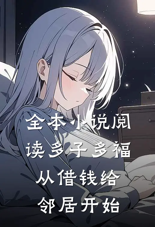 全本小说阅读多子多福，从借钱给邻居开始