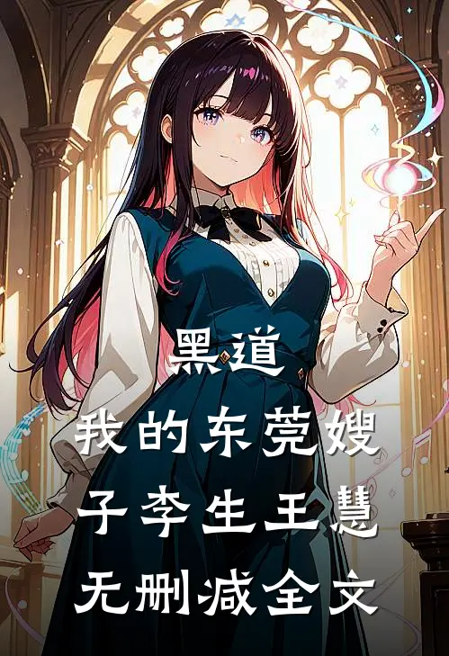 黑道：我的东莞嫂子李生王慧无删减全文