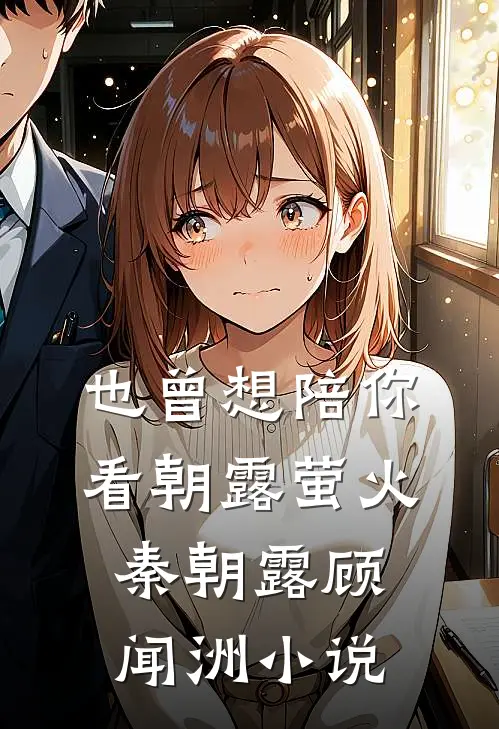 也曾想陪你看朝露萤火秦朝露顾闻洲小说