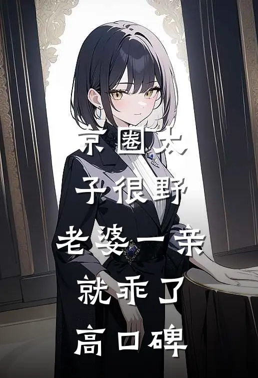京圈太子很野，老婆一亲就乖了高口碑