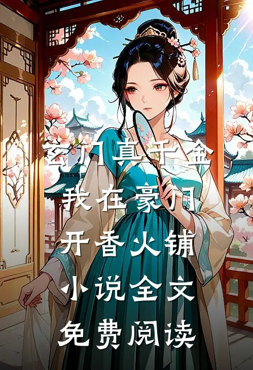 玄门真千金：我在豪门开香火铺小说全文免费阅读