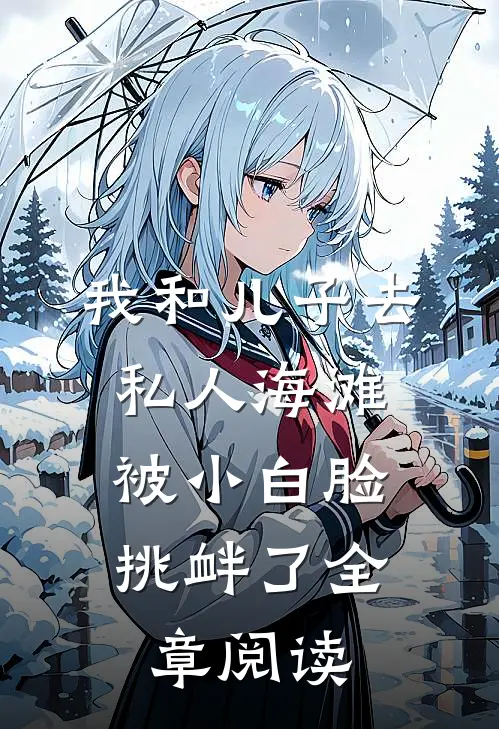 我和儿子去私人海滩，被小白脸挑衅了全章阅读