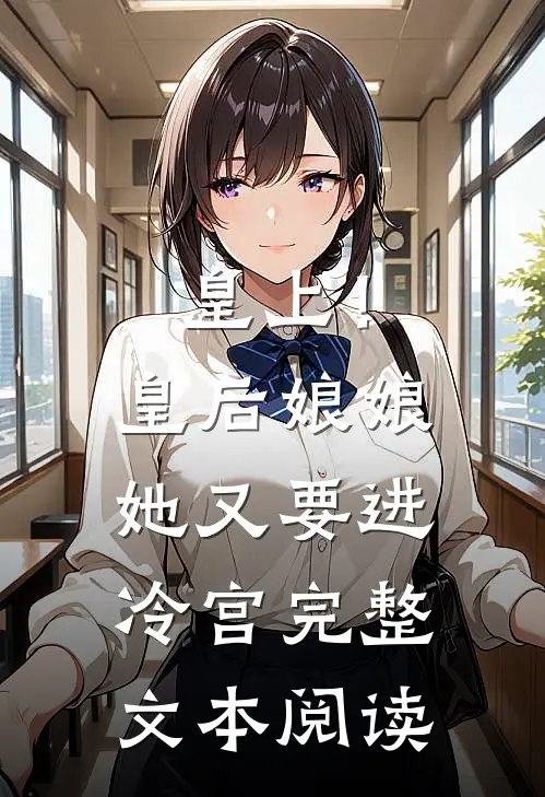皇上！皇后娘娘她又要进冷宫完整文本阅读