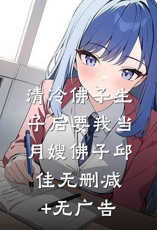 清冷佛子生子后要我当月嫂佛子邱佳无删减+无广告