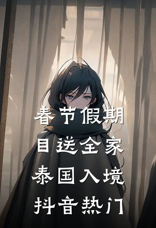 春节假期，目送全家泰国入境抖音热门
